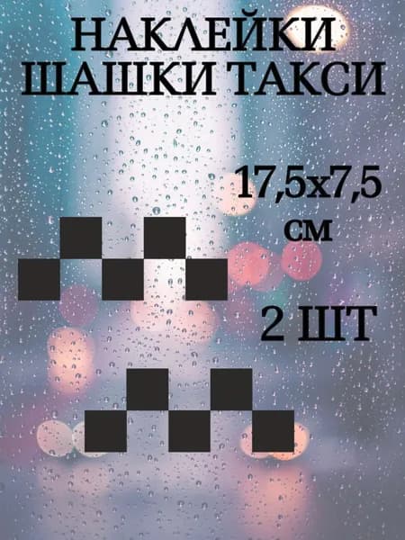 Наклейки шашки такси 2 шт.