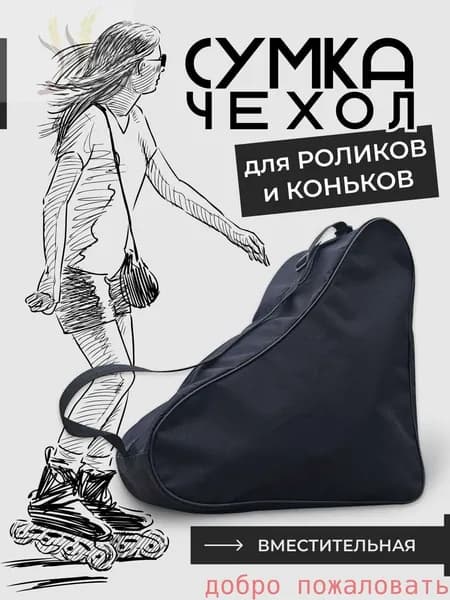 Сумка для коньков