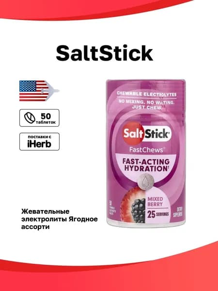 SaltStick, FastChews, жевательные электролиты, ягодное ассорти, 50 жевательных таблеток