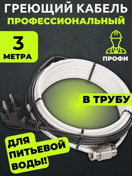 Саморегулирующийся греющий кабель в трубу 3 м 10 Вт/м готовый комплект (секция Амирия лайт)