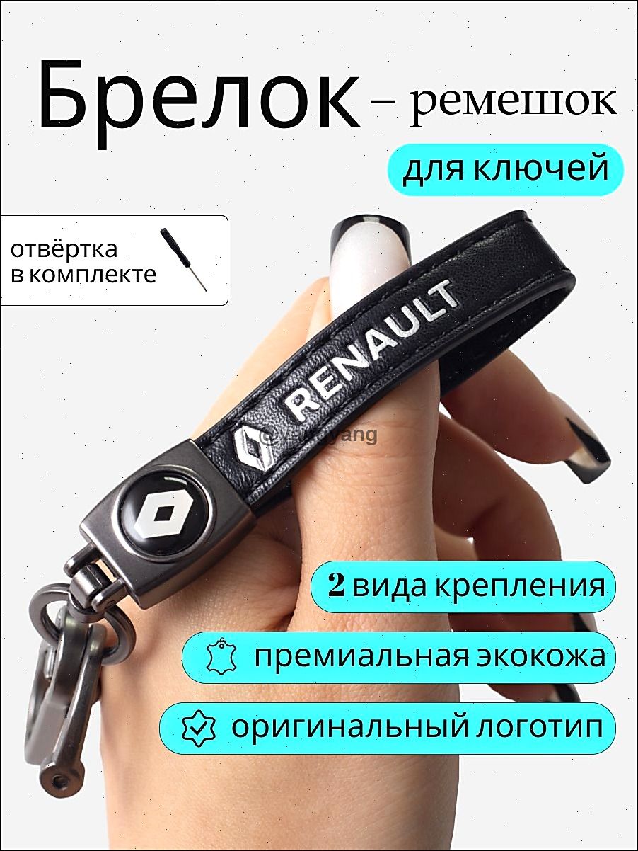 Брелок для ключей автомобиля с логотипом renault рено