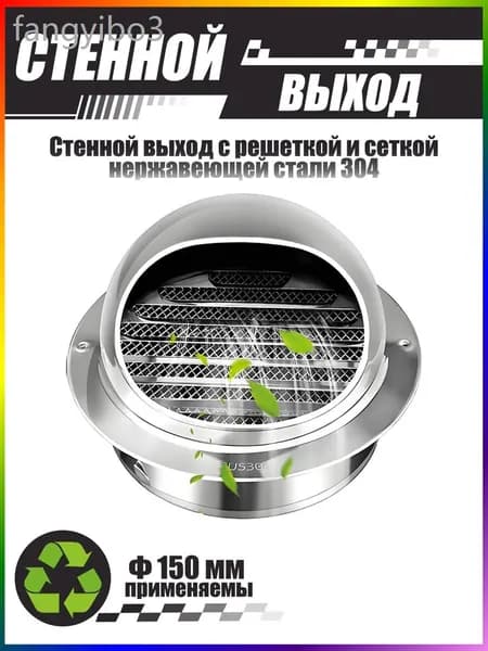 Комплект наружного вентиляционного выхода 150 мм, нержавеющая сталь 304