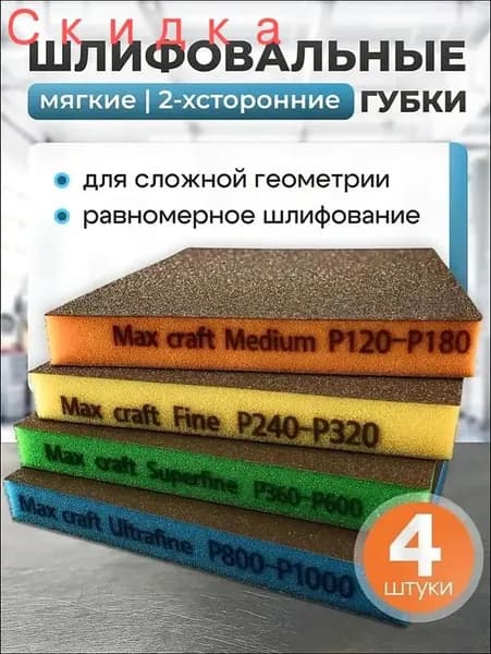 Набор шлифовальных губок 2-х сторонних 4 шт 125x98x13мм (P120, P240, P600, P800), абразивная губка на вспененной подложке