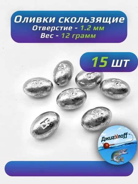 Оливка скользящая грузило набор 12 гр 15шт