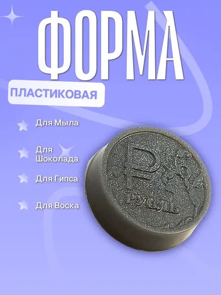 Пластиковая форма (молд для литья) Рубль