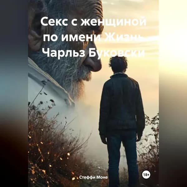 Секс с женщиной по имени Жизнь Чарльз Буковски | Стеффи Моне | Электронная аудиокнига