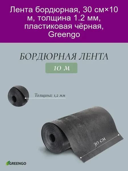 Лента бордюрная пластиковая, 30 см×10 м, черная