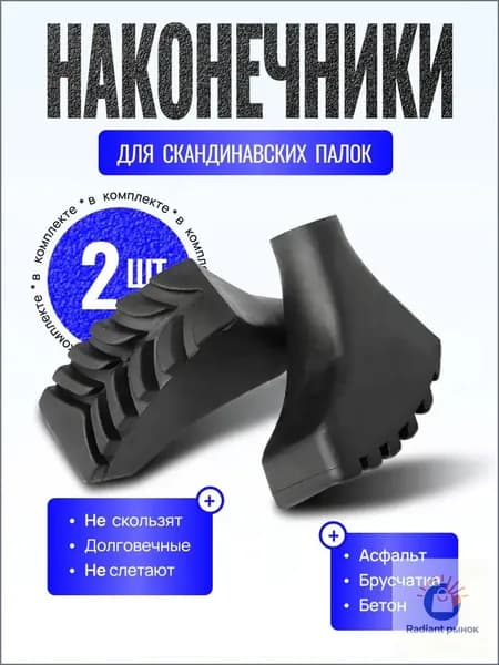 Наконечники для палок