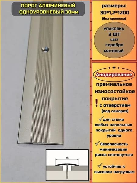 Порог алюминиевый 30 мм