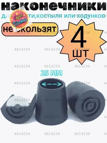 Наконечник для трости