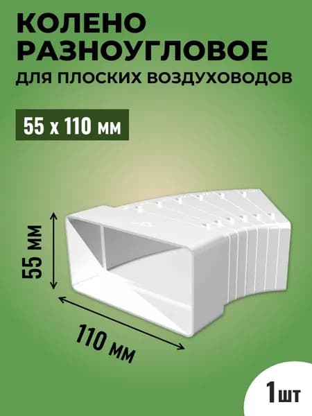 Колено разноугловое горизонтальное для плоских воздуховодов ТАГИС 55х110 мм, пластик, белое, от 3 до 48 градусов