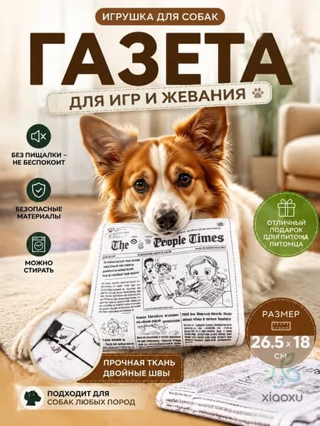 Газета-игрушка с шуршанием для собак 26,5*18 см