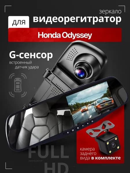 Видеорегистратор-зеркало для автомобиля Honda Odyssey (Хонда Одиссей) с камерой заднего вида / Тюнинг на лобовое стекло авто с датчиком удара