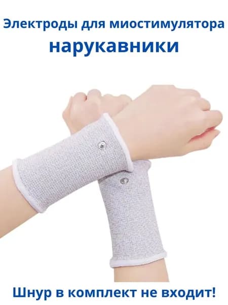 Нарукавники электроды для миостимулятора электрического импульсного массажера для лечения и физиотерапии