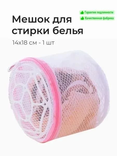 Мешок для стирки длина 18см, ширина14 см, 1 шт.