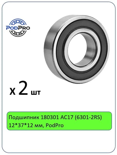 Подшипник 180301 АС17 (6301-2RS) 12*37*12 мм, PodPro - 2 шт