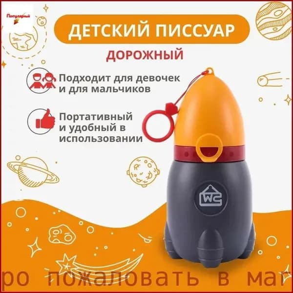 Писсуар дорожный детский/ горшок / оранжевый,серый/500мл
