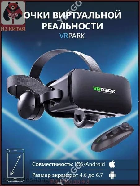 Очки виртуальной реальности с наушниками для смартфона VR Park, подходит для IOS/Android + джойстик в подарок