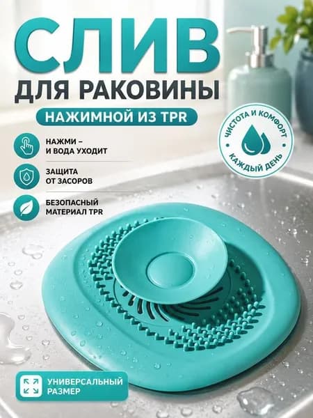 Cливная фильтр - пробка антизасор для ванной, раковины и душа / улавливатель волос