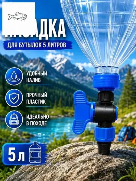 кран - насадка на бутыль, рукомойник