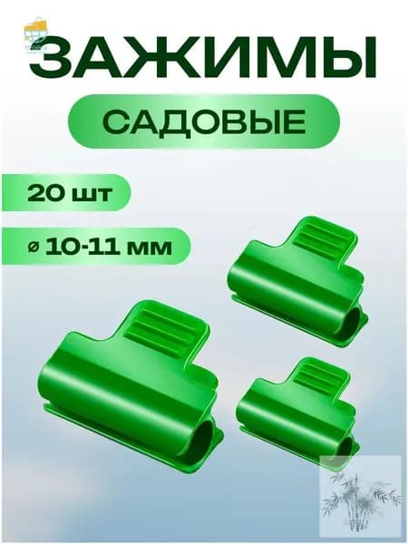 Клипсы для парника40 х 30мм, ABS пластик, 20 шт