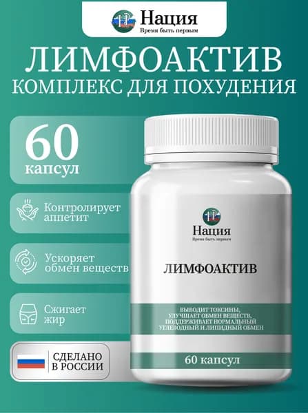 Биологически активная добавка к пище "РусВита Слим" / Нация. ЛимфоАктив, банка 60 капсул