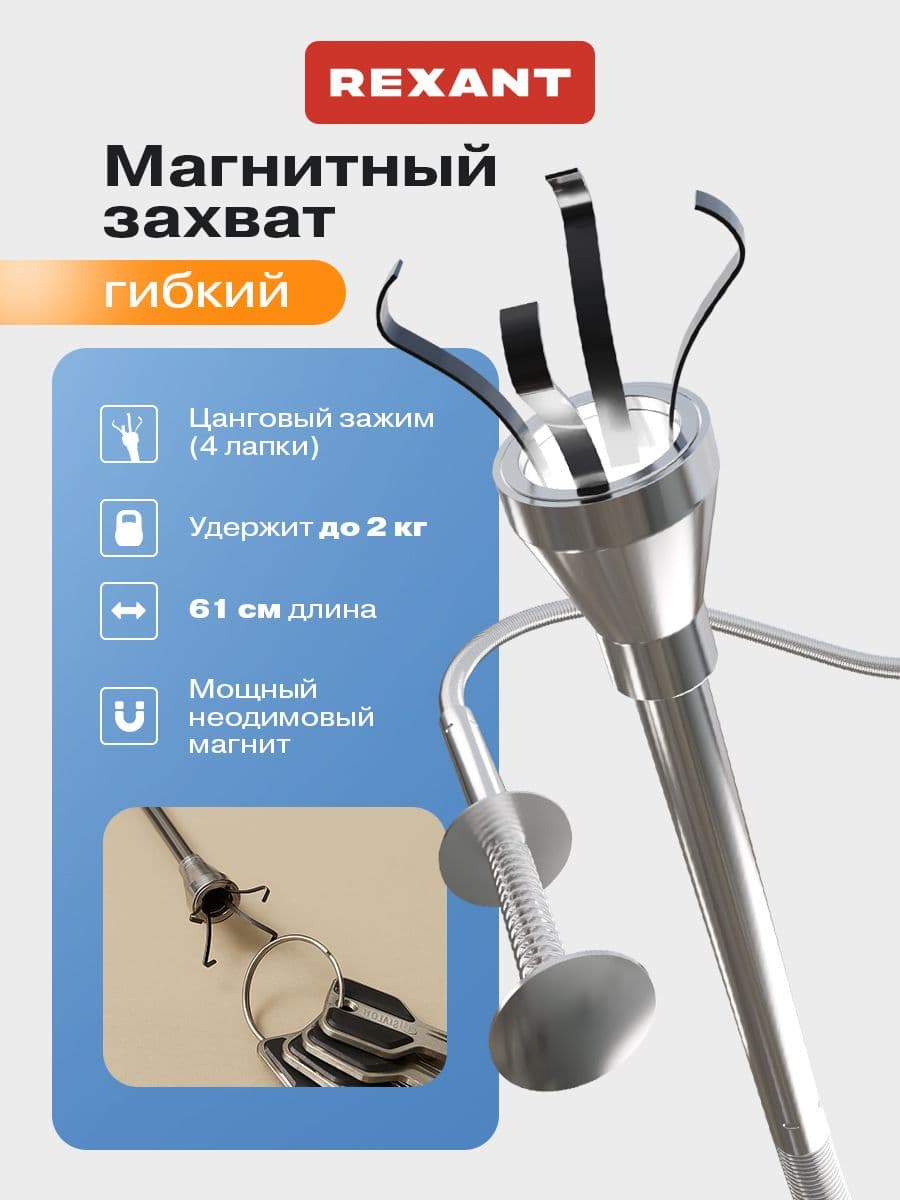 Захват гибкий для мелких деталей / универсальный магнитный захват, удержание 2 кг Rexant