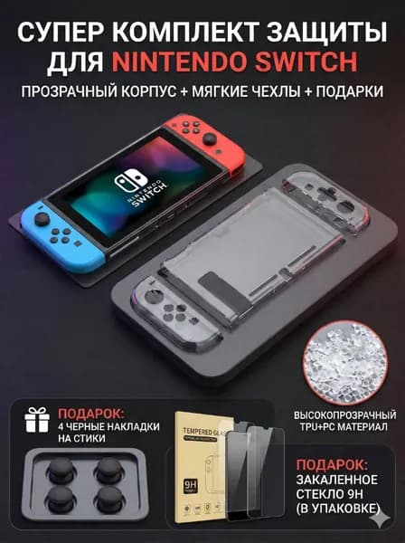 Комплект защиты 4 в 1 для Nintendo Switch: жесткий чехол, силиконовые накладки Joy-Con, стекло и колпачки