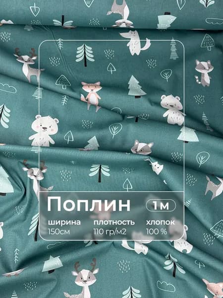 Ткань для шитья поплин 1м x 150см "Лесные жители"