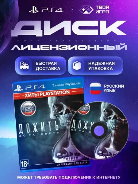 Until Dawn (Дожить до Рассвета) (Рус. Обложка) (Новый) PS4
