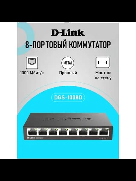 Коммутатор DGS-1008D R1A неуправляемый, 8xRJ45 1Гбит с