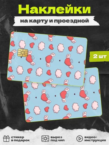 Милая наклейка на карту банковскую Сердечки