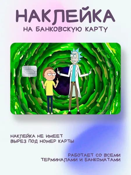 Наклейка на карту рик и морти в портале