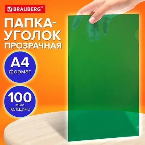 Папка-уголок прозрачная А4 BRAUBERG UNIVERSAL, зеленая, 0,10 мм, 10 шт. Арт.: 273048