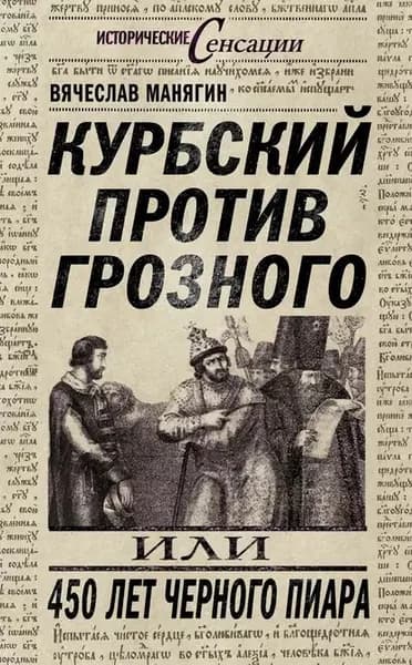 Курбский против Грозного, или 450 лет черного пиара | Манягин Вячеслав Геннадьевич | Электронная книга