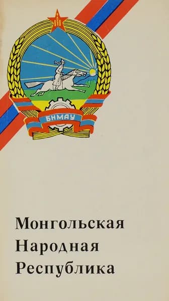 Монгольская Народная Республика | Баврин Евгений Павлович