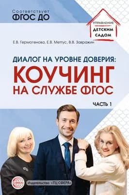 Методическое пособие. Диалог на уровне доверия: коучинг на службе ФГОС Часть 1