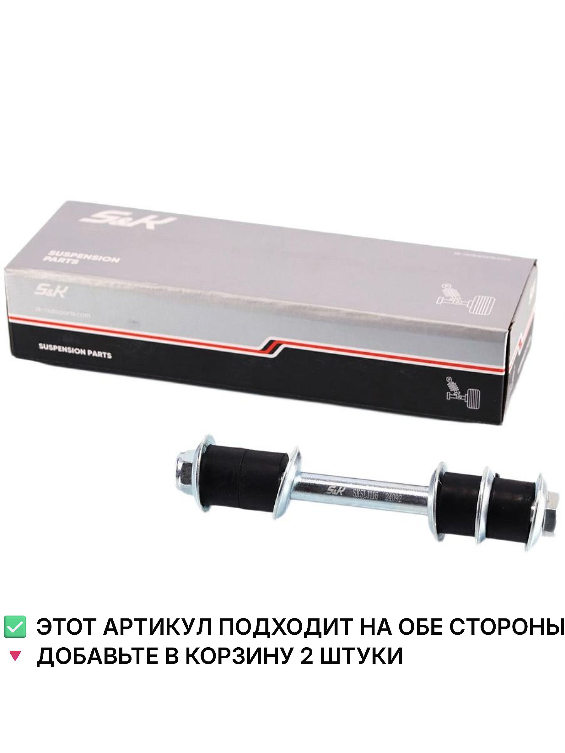 S&K Тяга стабилизатора задней подвески (левая/правая) SKSL1116 для MITSUBISHI Pajero Sport 1998->
