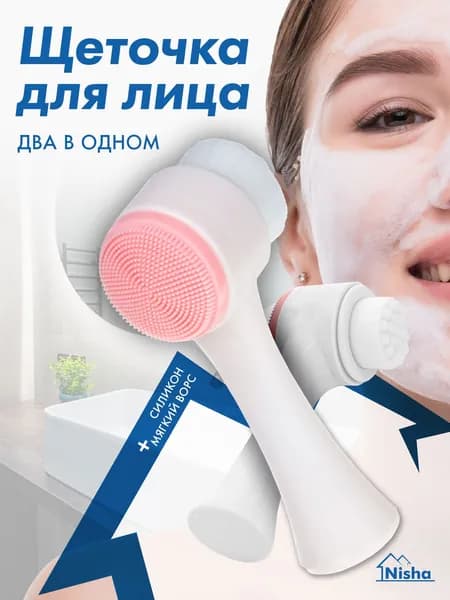 Щеточка для лица двусторонняя / Щетка косметическая для умывания / Щеточка для лица силиконовая и ворсовая.