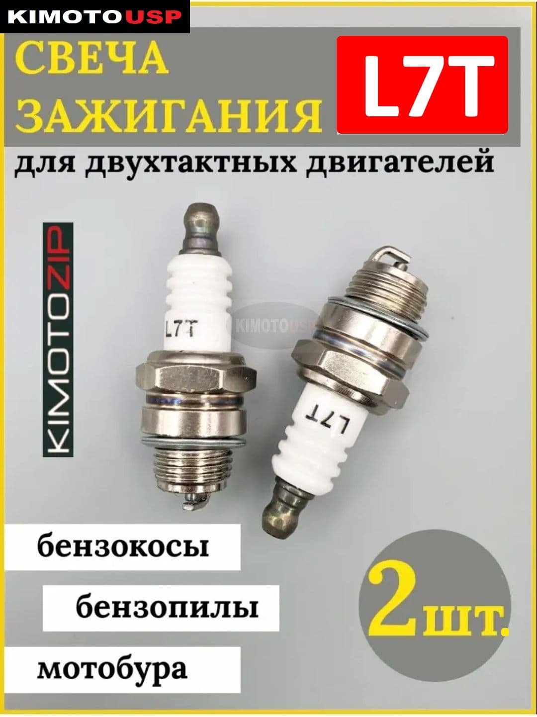 Свеча зажигания 2шт. KIMOTOZIP L7T для триммеров и бензопил.