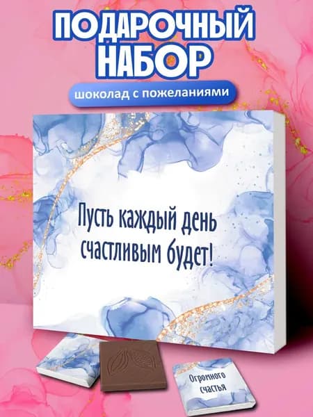 Набор шоколада, подарок на день рождения учителю воспитателю няне врачу коллеге