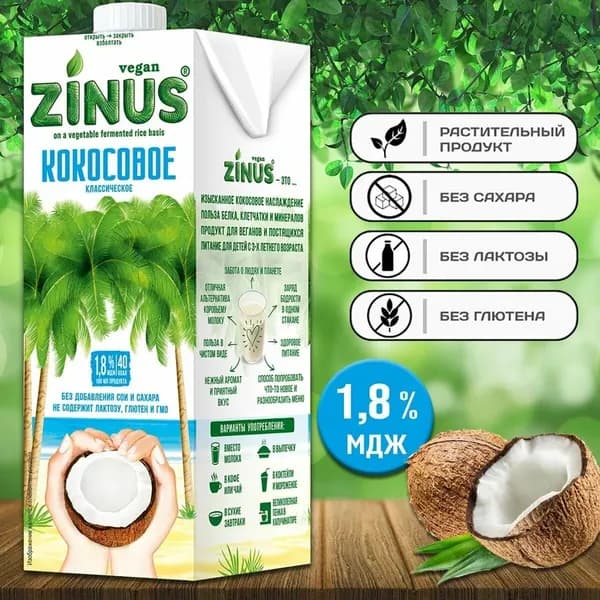 Кокосовое молоко без сахара ZINUS 1.8%, 1л 623481-4027