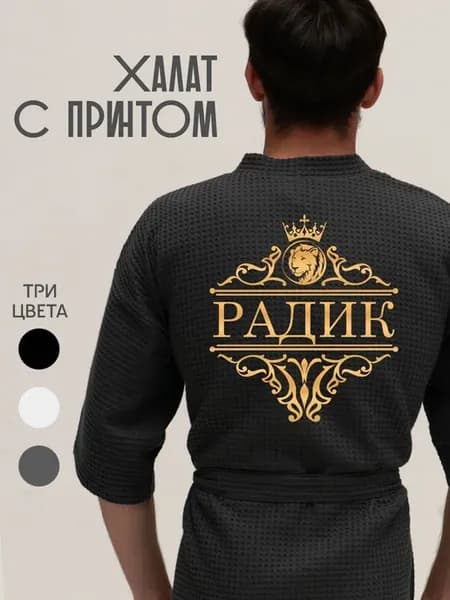 Халат вафельный с именем Радик