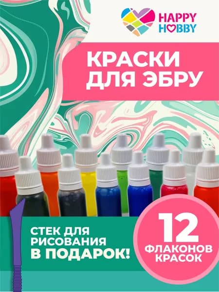 Набор Красок для Эбру Happy Hobby 12цв