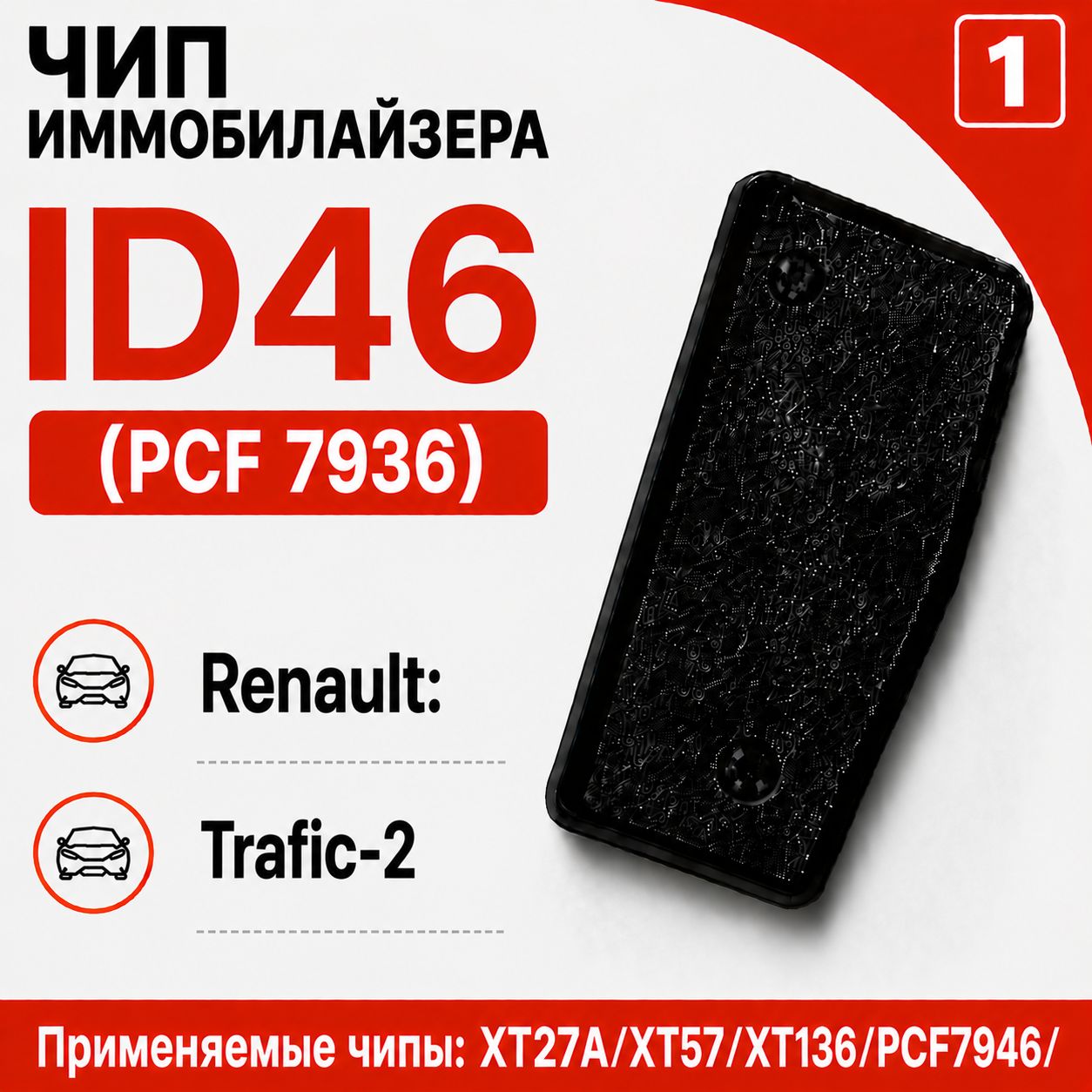 Чип иммобилайзера для Renault Trafic-2 Remote Key