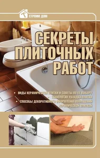 Секреты плиточных работ | Жабцев Владимир Митрофанович | Электронная книга