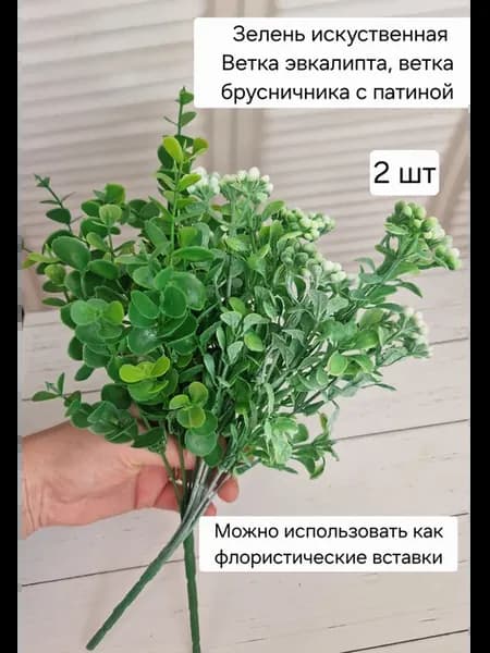 Зелень искусственная для букетов