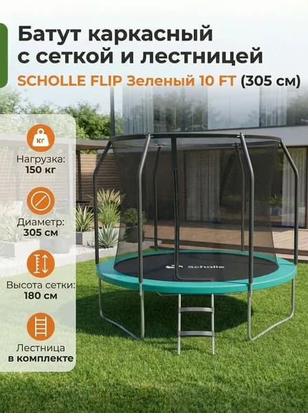 Батут SCHOLLE FLIP Green 10 FT (Лестница)