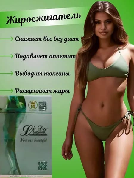LIDA усиленная формула для эффективного похудения в капсулах,30 штук