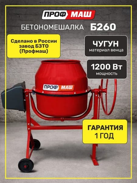 Бетоносмеситель Профмаш Б260, объем 220 литров, чугунный венец, мощность 1200 Вт, бетономешалка строительная